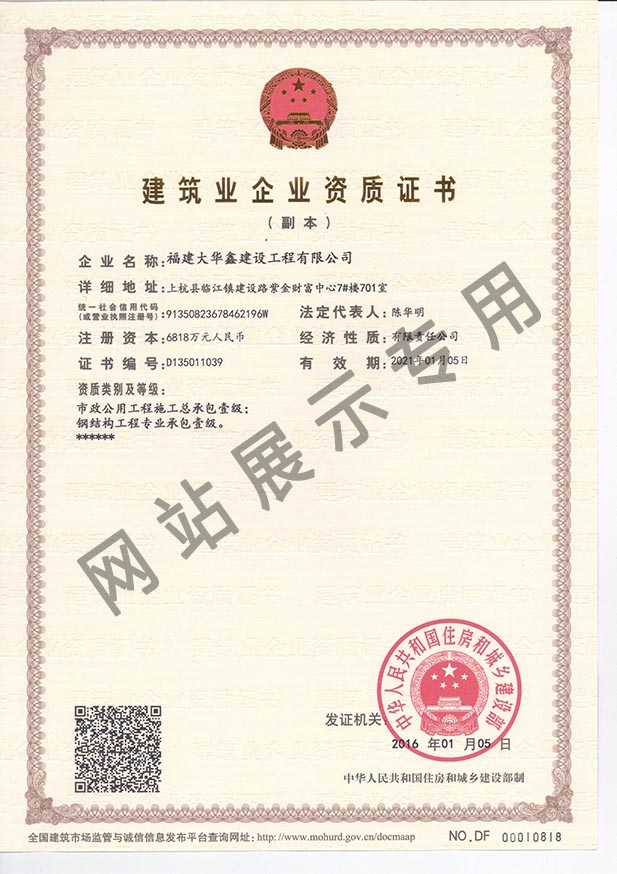 Fujian Huaxin Construction Enterprise Qualification Certificate