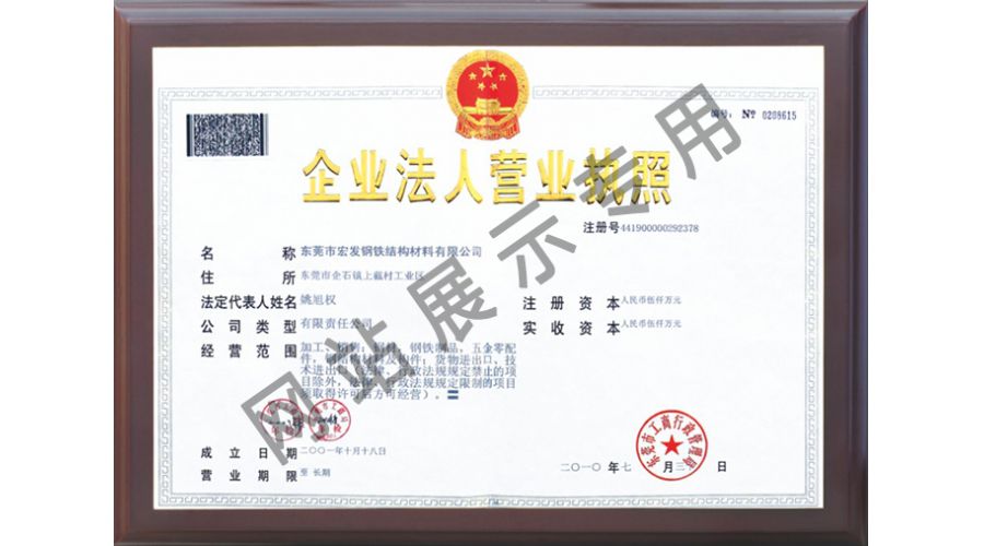 Dongguan Hongfa business license