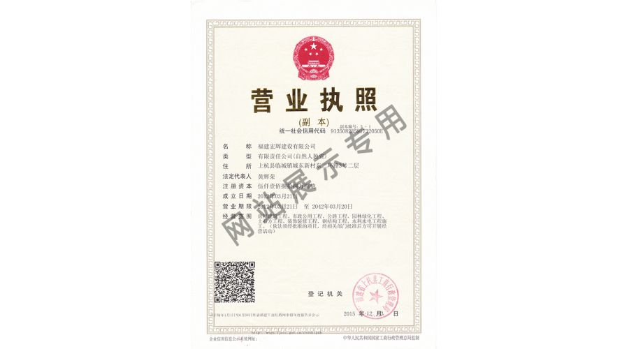 Honghui construction business license